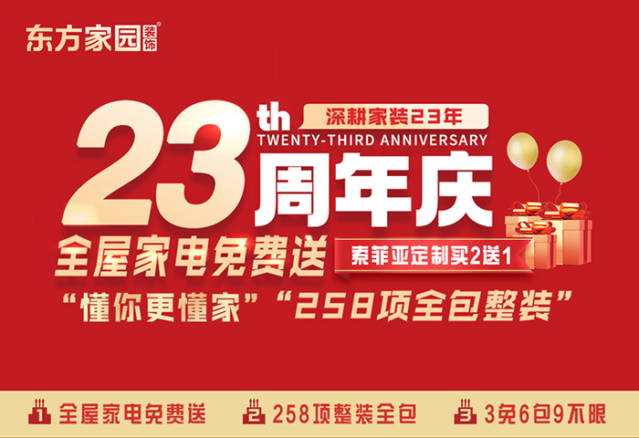 东方家园23周年店庆运动